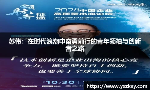 苏伟:在时代浪潮中奋勇前行的青年领袖与创新者之路