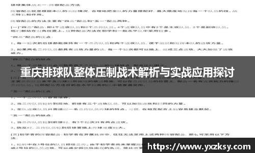 重庆排球队整体压制战术解析与实战应用探讨