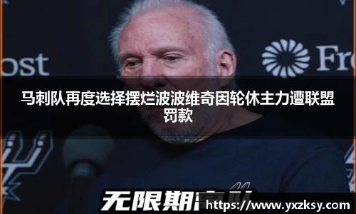 马刺队再度选择摆烂波波维奇因轮休主力遭联盟罚款