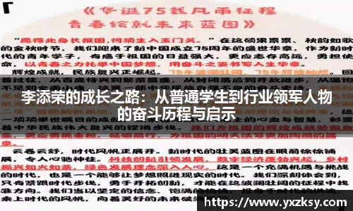 李添荣的成长之路：从普通学生到行业领军人物的奋斗历程与启示