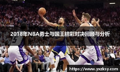 2018年NBA勇士与国王精彩对决回顾与分析