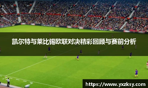 凯尔特与莱比锡欧联对决精彩回顾与赛前分析