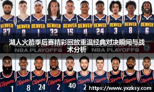 湖人火箭季后赛精彩回放重温经典对决瞬间与战术分析