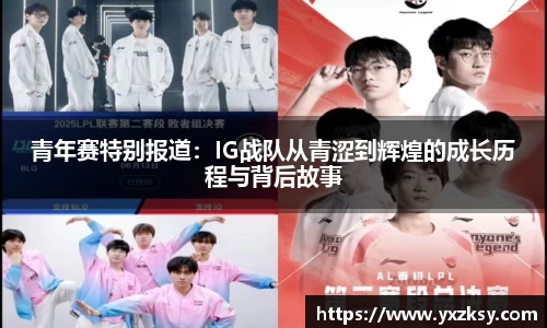 青年赛特别报道：IG战队从青涩到辉煌的成长历程与背后故事