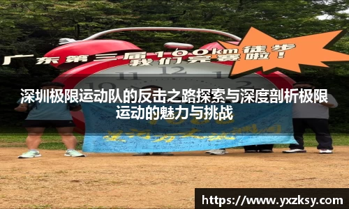 深圳极限运动队的反击之路探索与深度剖析极限运动的魅力与挑战