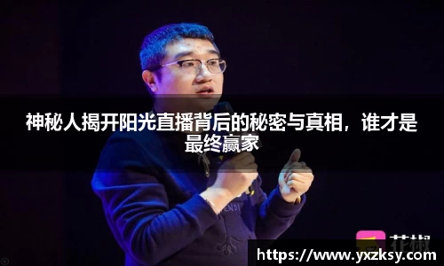 神秘人揭开阳光直播背后的秘密与真相，谁才是最终赢家