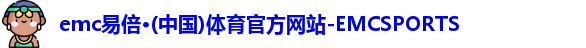 emc易倍